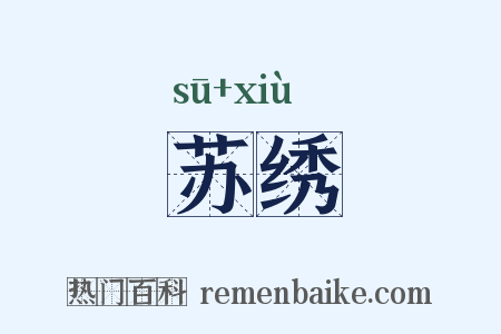 苏绣是什么意思的图片